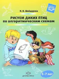 Рисуем диких птиц по алгоритмическим схемам.5-7 лет (ФГОС)