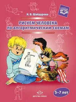 Рисуем человека по алгоритмическим схемам.5-7 лет (ФГОС)