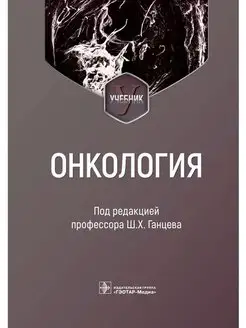 Онкология. Учебник