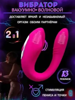 Вибратор для двоих. Вакуумный стимулятор.18+