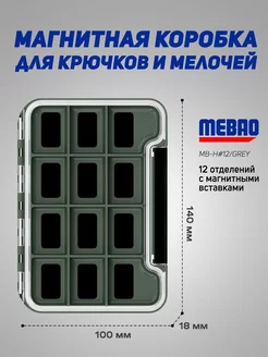 Магнитная коробочка MEBAO для рыбалки(серый,12 отделений)