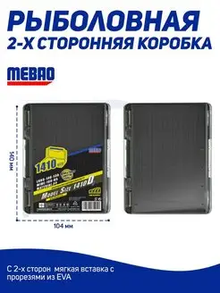 Коробочка двухсторонняя для рыбалки Mebao