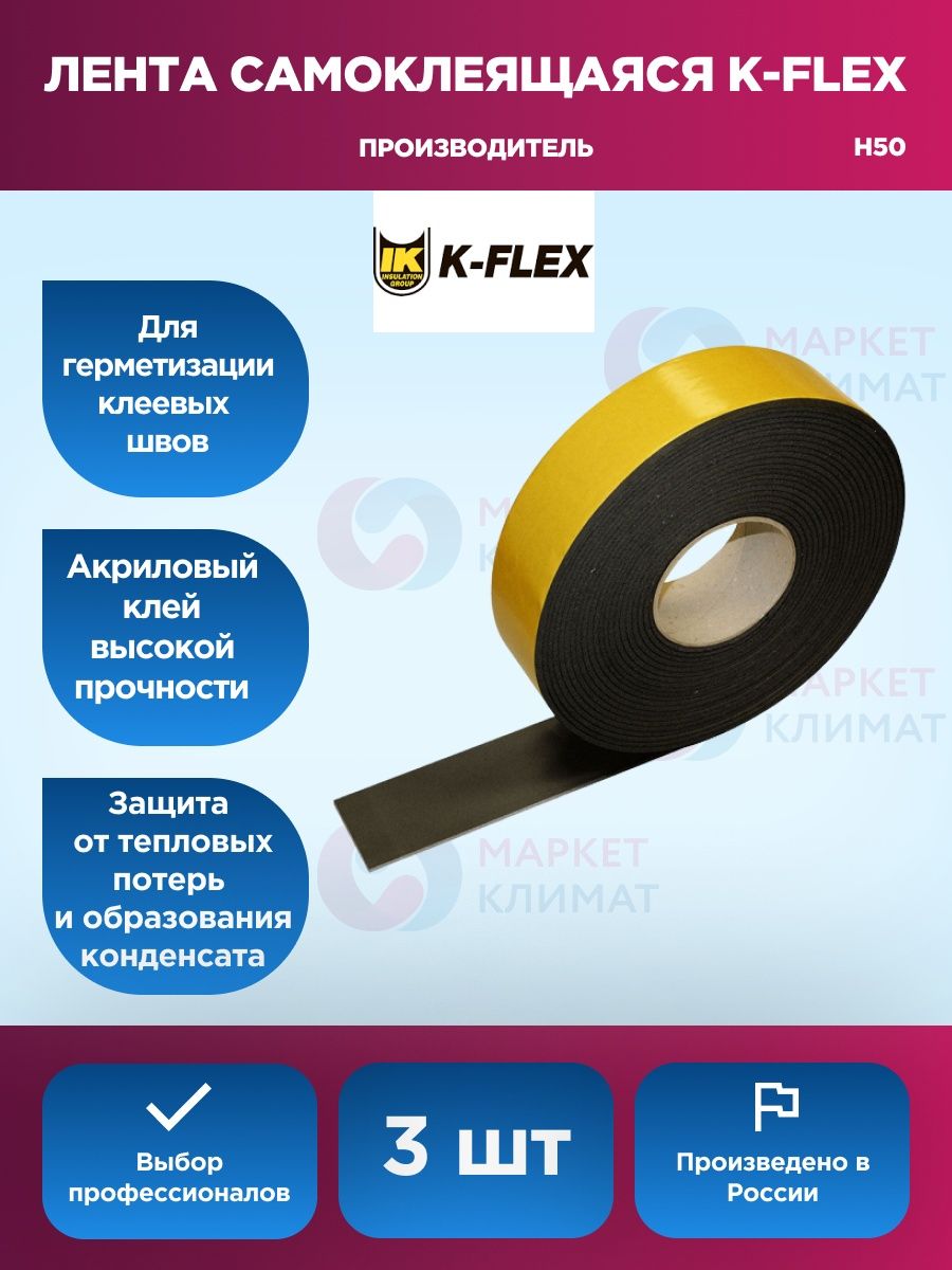 Флекс н. Клейкая лента k-Flex. Лента k-Flex (h-50) (3мм*50мм*15м). Лента k-Flex 3х15. Монтажная лента k-Flex Vinyl.