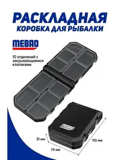 Коробка для рыбалки MEBAO