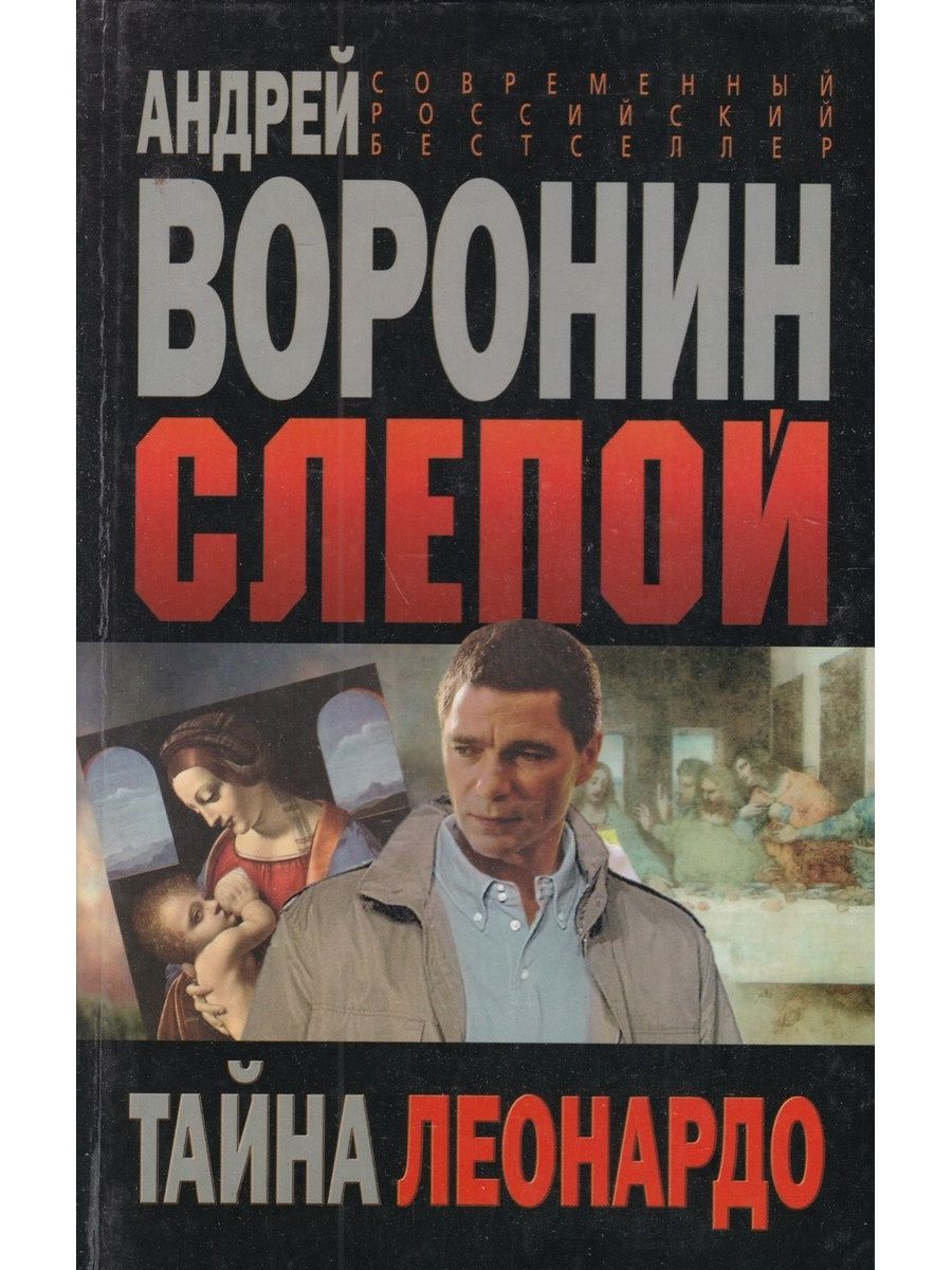 Тайна леонардо. Андрей Воронин тайна Леонардо. Слепой тайна Леонардо. Книга воронины. Книги для слепых.