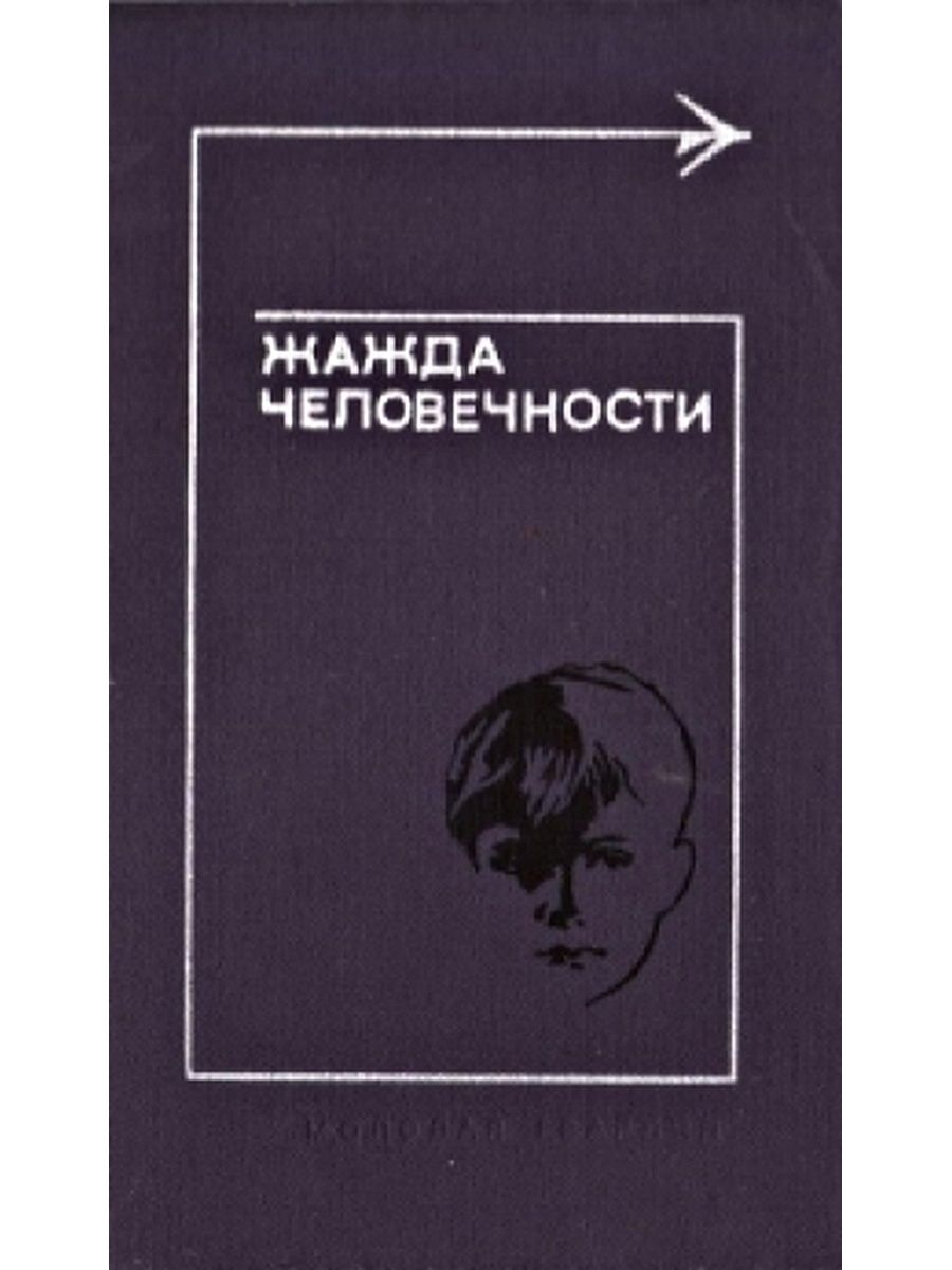 Истории человечности. Ролингс Марджори Киннан. Жажда человечности. Жажда человечности книга. Сверстники книга американского писателя. Человеколюбие книга.