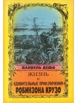 Жизнь и удивительные приключения Робинзона Крузо