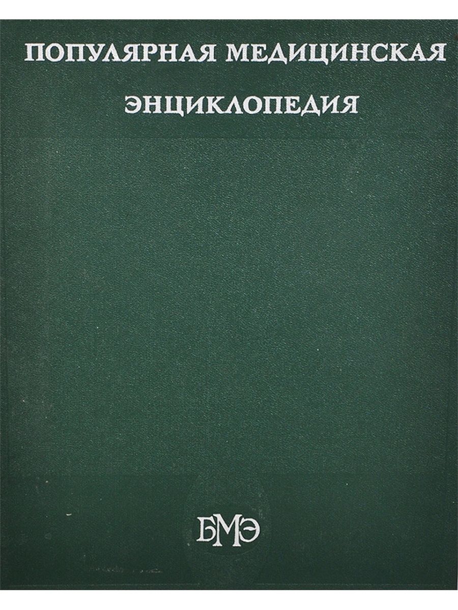 Медицинская энциклопедия. Популярная медицинская энциклопедия. Популярная медицинская энциклопедия книга. Популярная медицинская энциклопедия Советская. Петровский популярная медицинская энциклопедия.