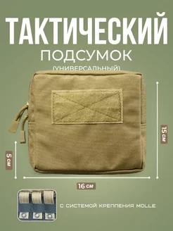 Подсумок тактический универсальный для телефона Molle