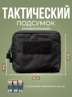 Подсумок тактический поясной универсальный Molle