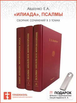 Собрание сочинений в 3 томах. «Илиада», Псалмы