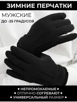 Перчатки зимние утеплённые с мехом непромокаемые