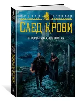 Малазанская книга павших. След крови