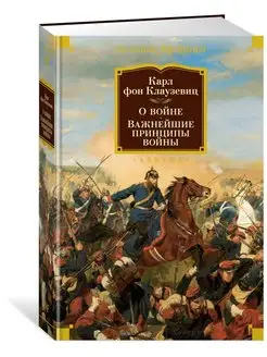 О войне. Важнейшие принципы войны