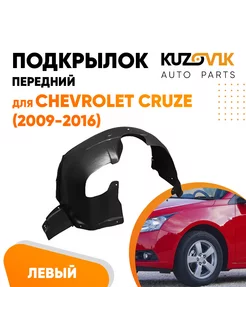 Подкрылок передний левый Шевроле Круз Chevrolet Cruze 2009-