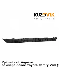 Кронштейн заднего бампера левый Тойота Камри В40 (2006-2011)