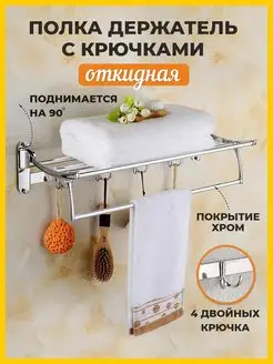 Полка для ванной комнаты настенная откидная с крючками