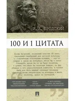 100 и 1 цитата