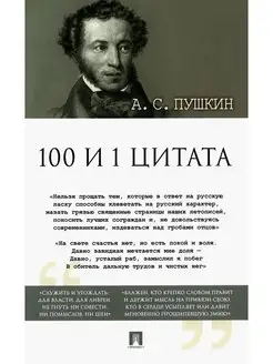 100 и 1 цитата