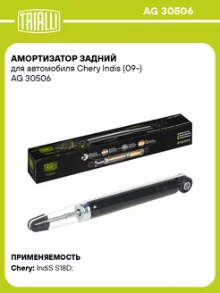 Амортизатор задний для а м Chery Indis (09-) AG 30506