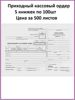 Приходный кассовый ордер 500 листов