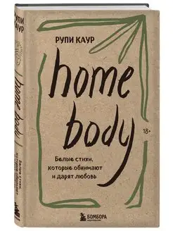 Home body. Белые стихи, которые обнимают и дарят любовь