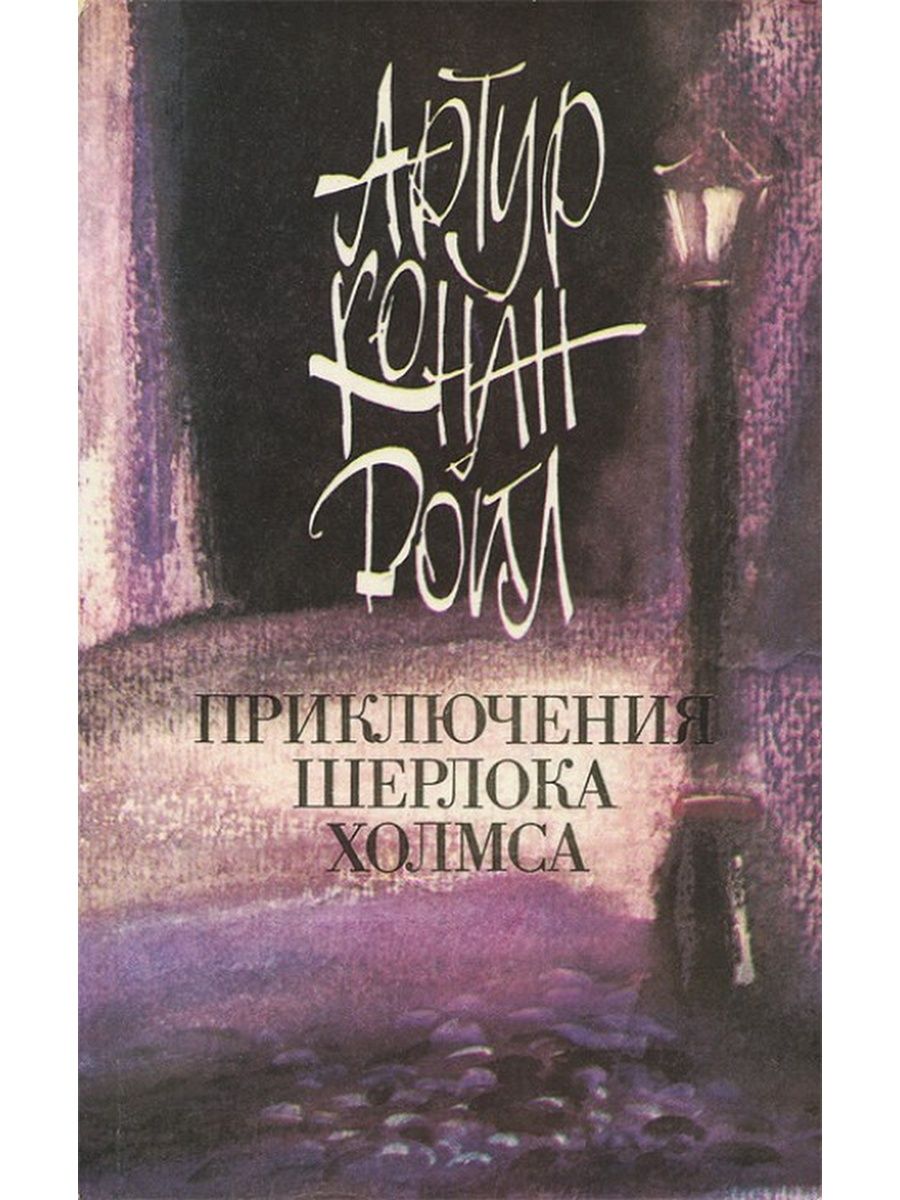 Книги приключения артура. Приключения Шерлока Холмса (сборник) 1892. Неизвестные приключения Шерлока Холмса книга. Букинистика приключение Шерлока Холмса.