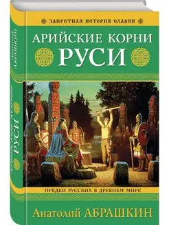 Арийские корни Руси. Предки русских в Древнем мире. 5-е