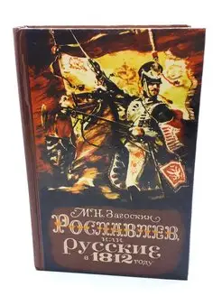 М. Н. Загоскин Рославлев, или русские в 1812 году