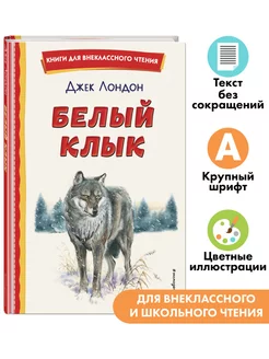 Белый Клык (ил. В. Канивца). Внеклассное чтение