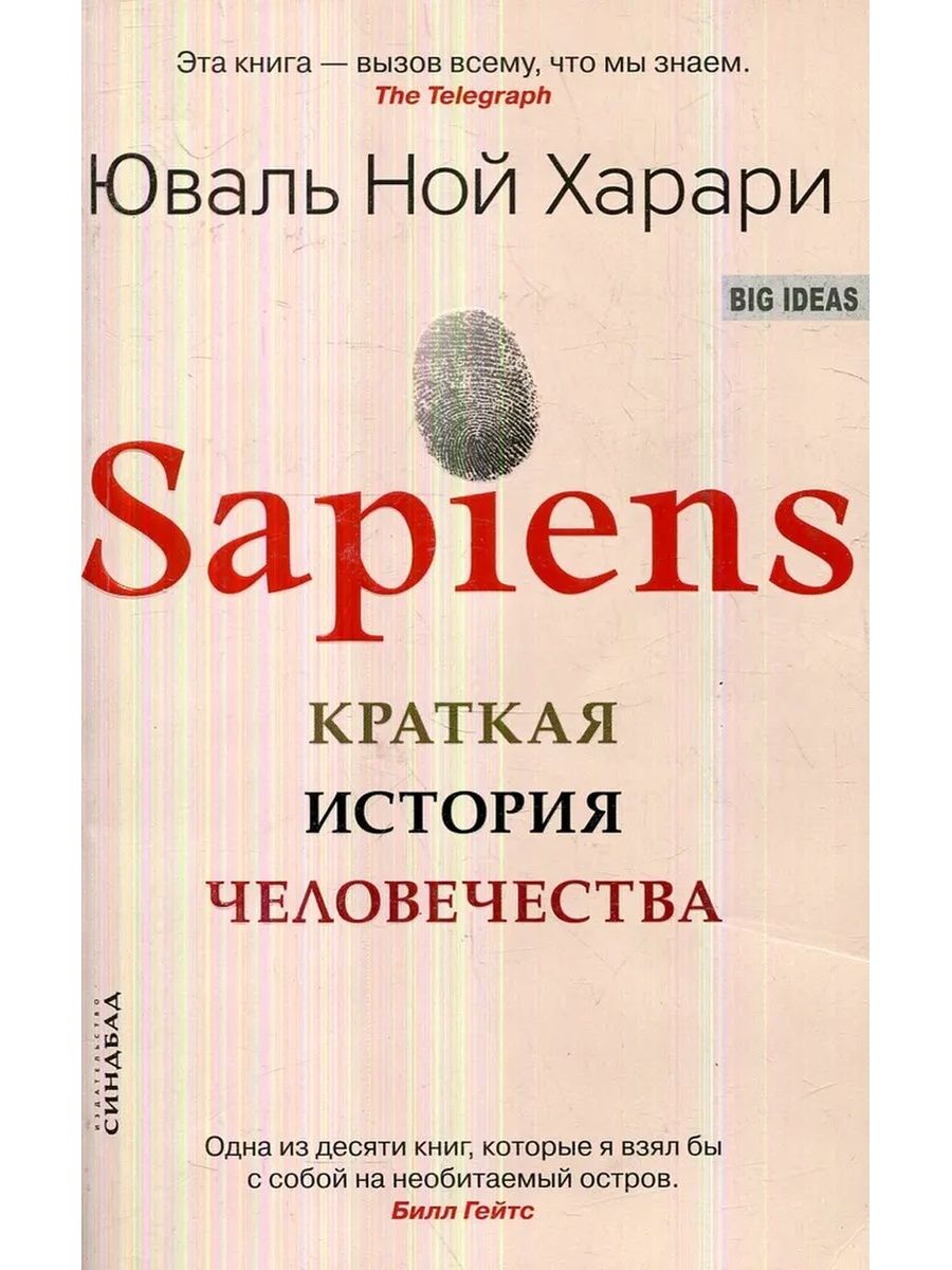 Sapiens краткая история человечества юваль ной харари