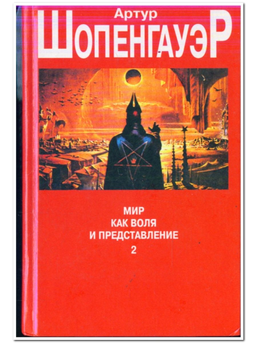 Мир как воля и представление. Мир как Воля и представление книга. Шопенгауэр мир как Воля и представление. А. Шопенгауэра «мир как Воля и представление».