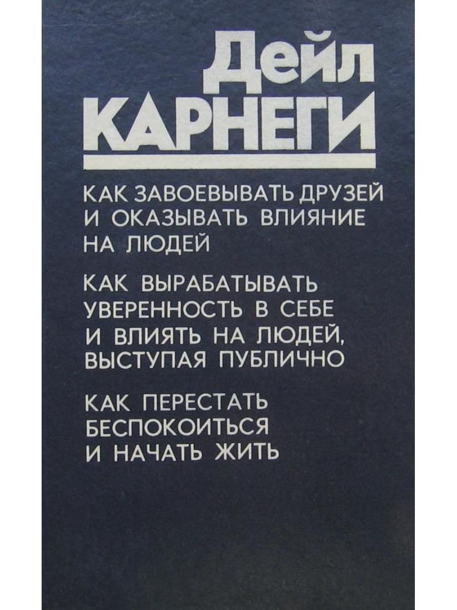 Карнеги как завоевывать друзей и оказывать влияние. Дейл Карнеги как завоевывать друзей и оказывать. Дейл Карнеги как завоевывать друзей и оказывать влияние на людей. Завоевывать друзей и оказывать влияние на людей книгакорнеги. 3. Как завоевывать друзей и оказывать влияние на людей. Дейл Карнеги.