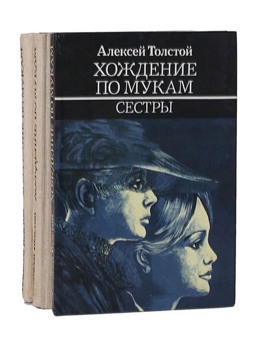 Хождение по мукам толстой. Алексей толстой хождение по мукам сестры. Роман сестры толстой. Хождение по мукам. Книга 1. сестры Алексей Николаевич толстой книга. Трилогия хождение по мукам сестры.