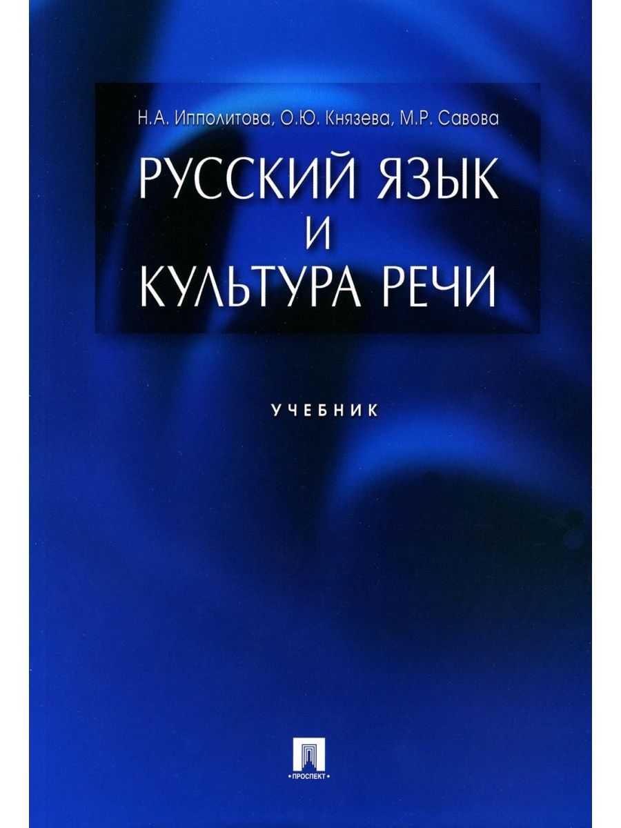 Русский язык и культура речи учебник