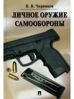 Личное оружие самообороны