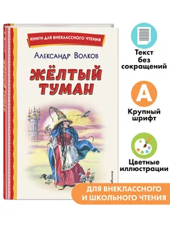 Жёлтый Туман (ил. В. Канивца). Внеклассное чтение