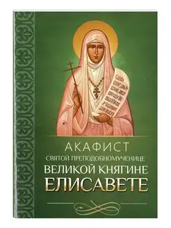 Акафист святой преподобномученице великой княгине Елисавете