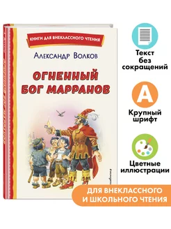 Огненный бог Марранов (ил. В. Канивца). Внеклассное чтение