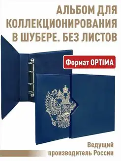 Альбом СТАНДАРТ-ГЕРБ без листов в ШУБЕРЕ