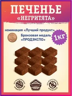 Печенье сэндвичное "Негритята" с шоколадным суфле, 1 кг