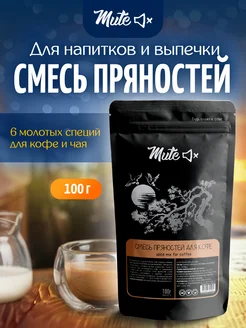 Смесь пряностей и специй для кофе, 100 г