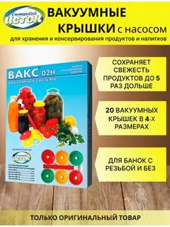 Набор вакуумных крышек с насосом ВАКС-02Н (20 крышек +насос)