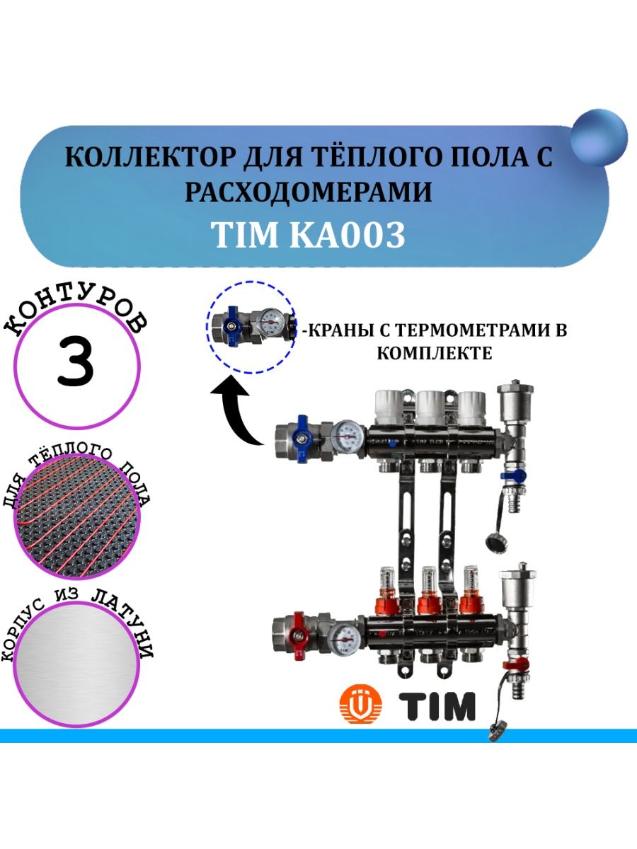 Коллектор для теплого пола 3 контура. Коллекторная группа tim ka003. Коллектор тёплого пола 3 контура. Коллектор тим для теплого пола.