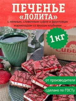 Печенье сэндвичное "Лолита" с суфле и мармеладом, 1 кг