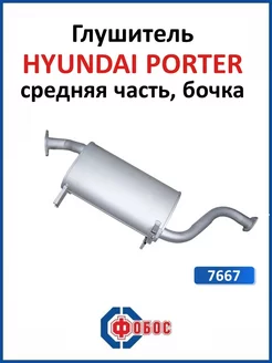 Глушитель Hyundai Porter средняя часть бочка