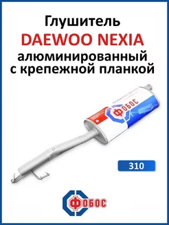 Глушитель Daewoo Nexia с крепежной планкой