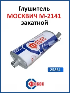 Глушитель Москвич М-2141