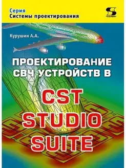 Проектирование СВЧ устройств в CST STUDIO SUITE