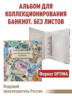 Альбом "КОЛЛЕКЦИОННЫЙ" для банкнот, без листов